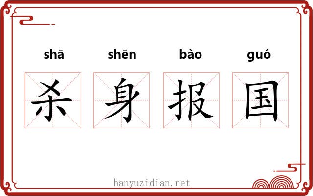 杀身报国