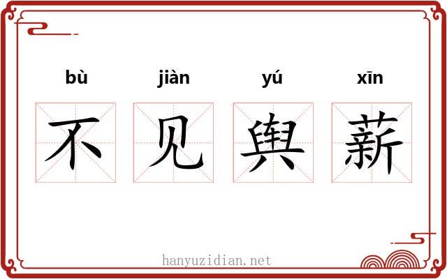 不见舆薪
