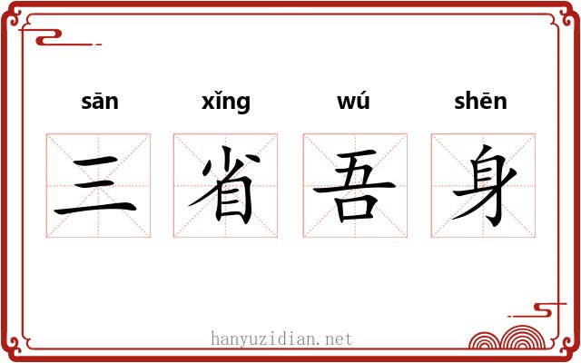 三省吾身