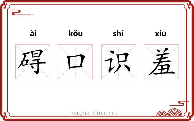 碍口识羞