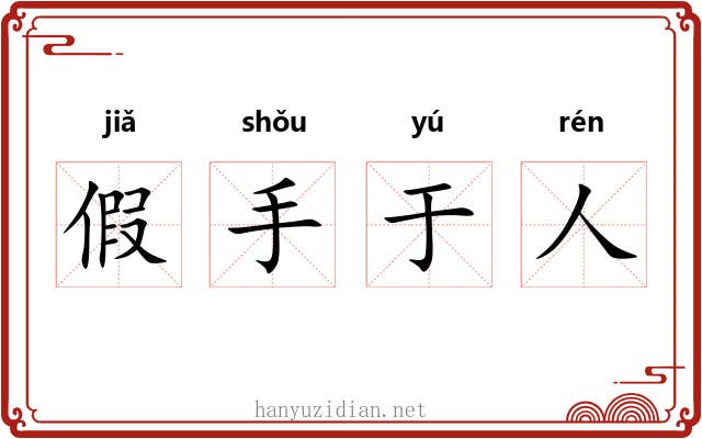 假手于人