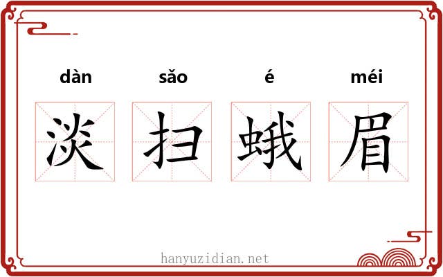 淡扫蛾眉