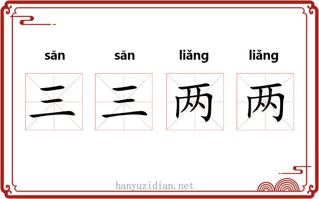 三三两两