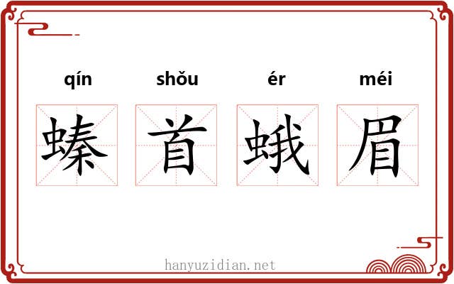 螓首蛾眉