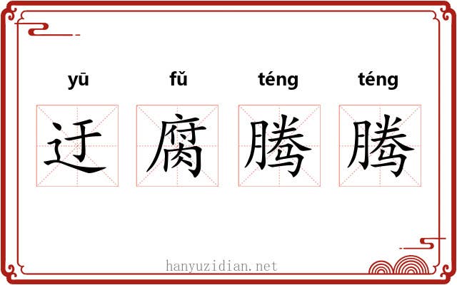 迂腐腾腾
