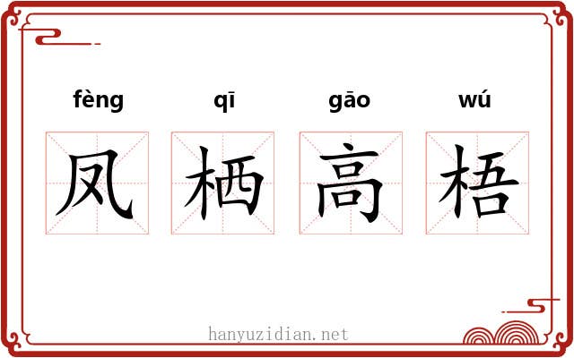 凤栖高梧
