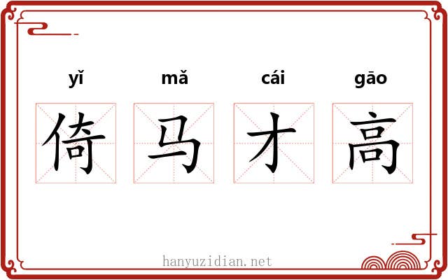 倚马才高