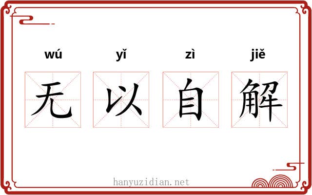 无以自解