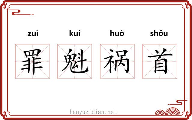 罪魁祸首