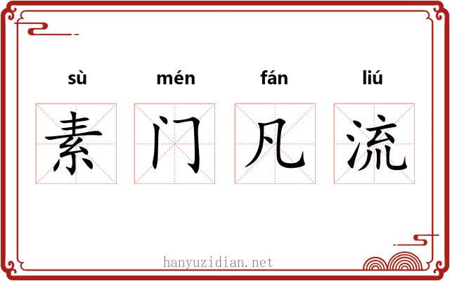 素门凡流