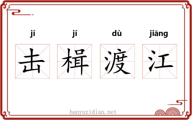 击楫渡江