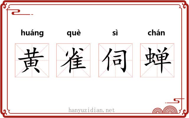 黄雀伺蝉