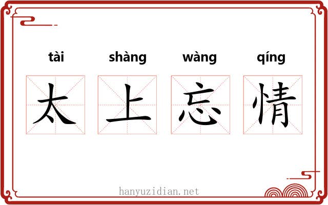 太上忘情
