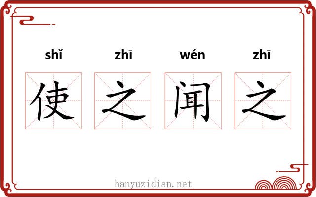 使之闻之