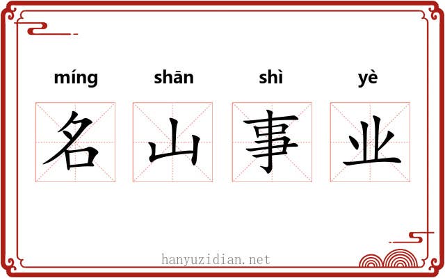 名山事业