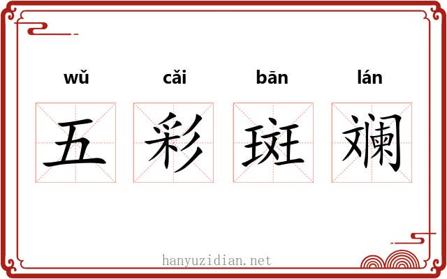 五彩斑斓