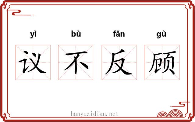 议不反顾
