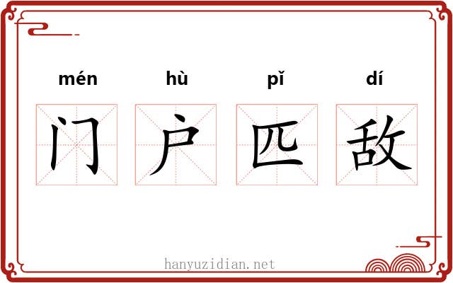 门户匹敌