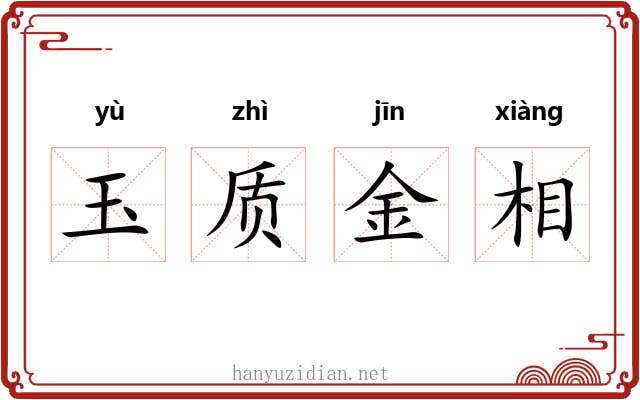 玉质金相
