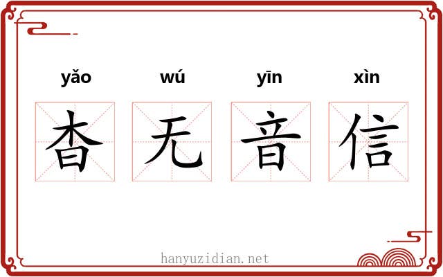 杳无音信