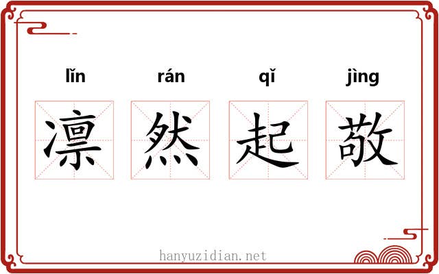 凛然起敬