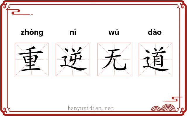 重逆无道