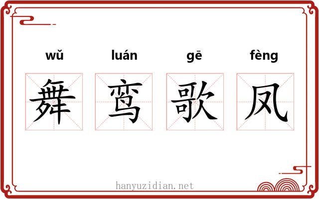 舞鸾歌凤