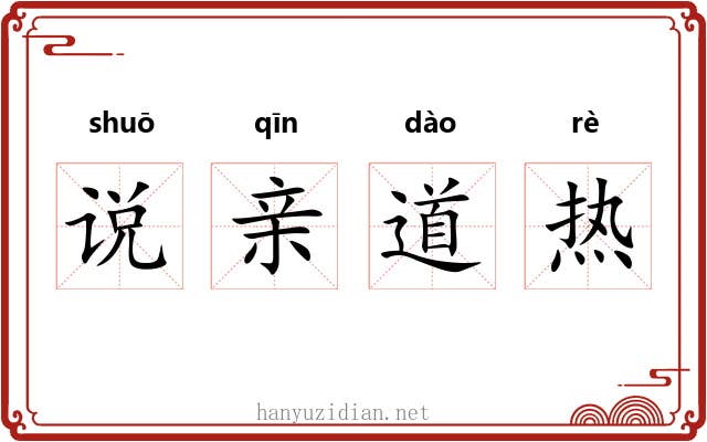 说亲道热