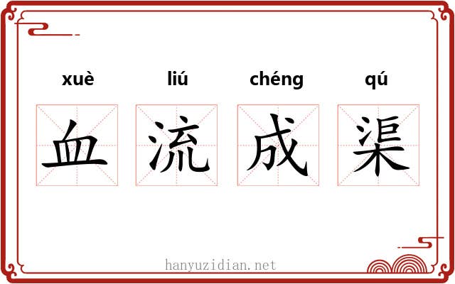 血流成渠