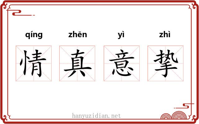情真意挚