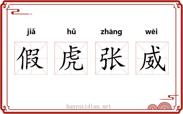 假虎张威