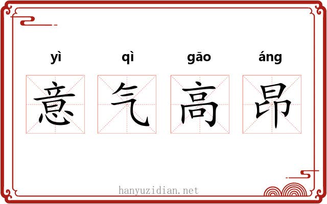 意气高昂