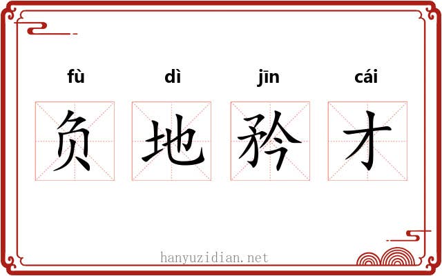 负地矜才