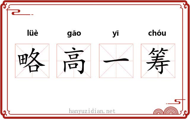 略高一筹