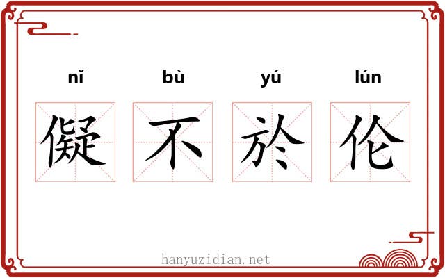儗不於伦