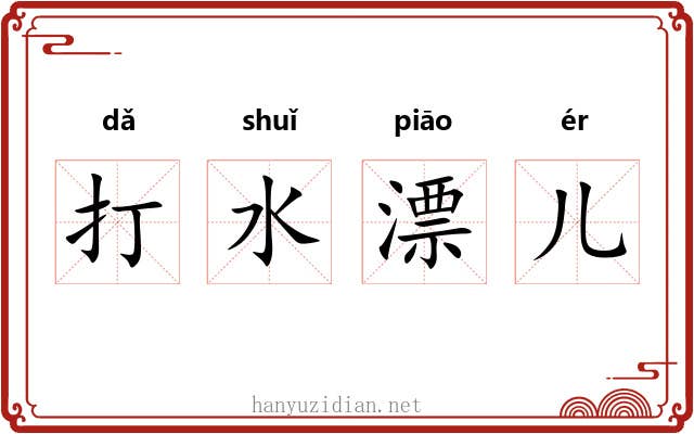 打水漂儿