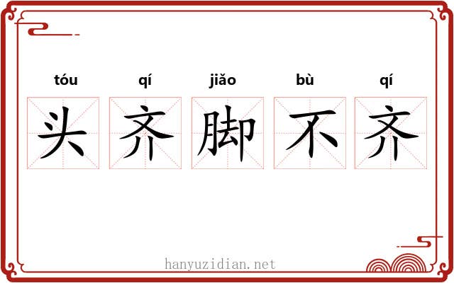 头齐脚不齐