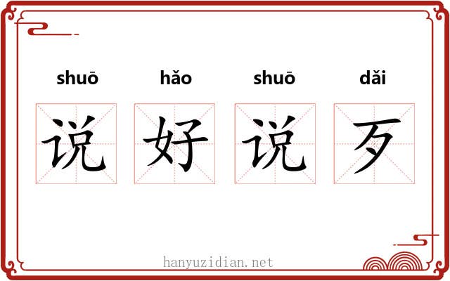 说好说歹