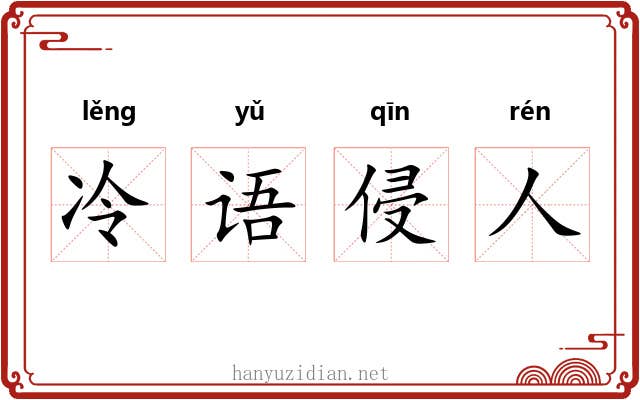 冷语侵人