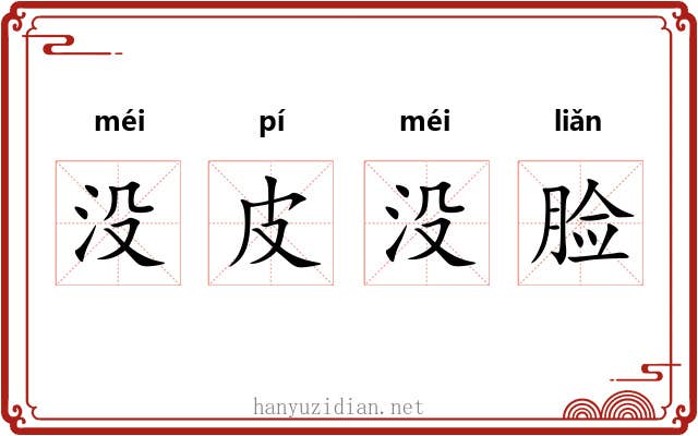 没皮没脸