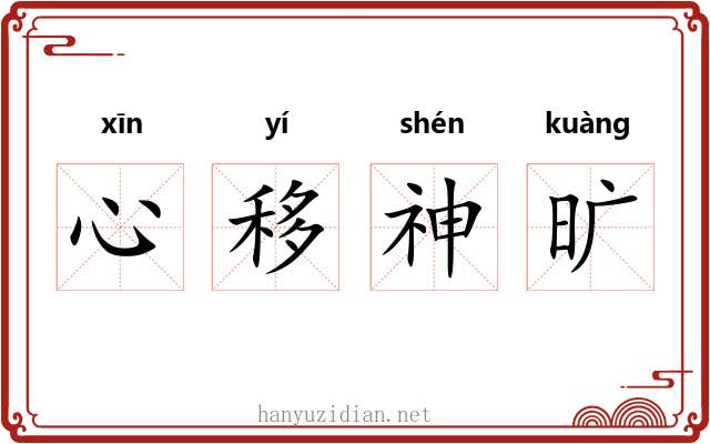 心移神旷