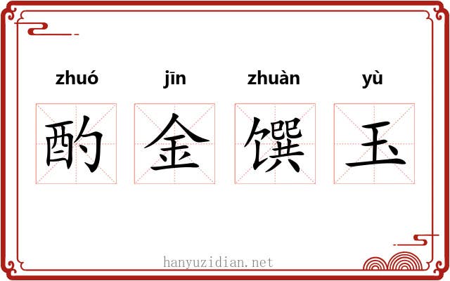 酌金馔玉