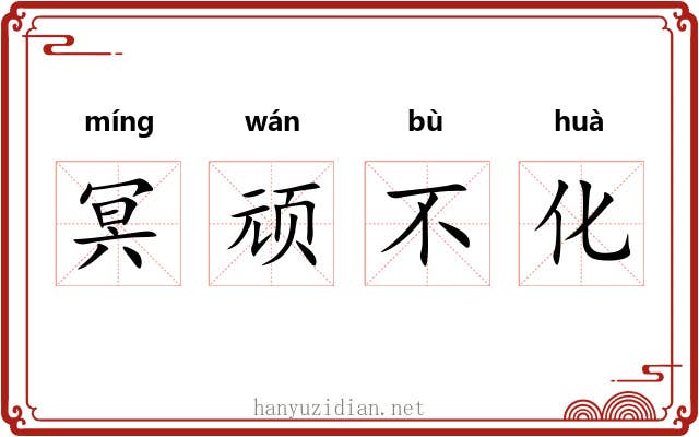 冥顽不化