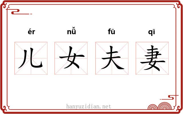 儿女夫妻