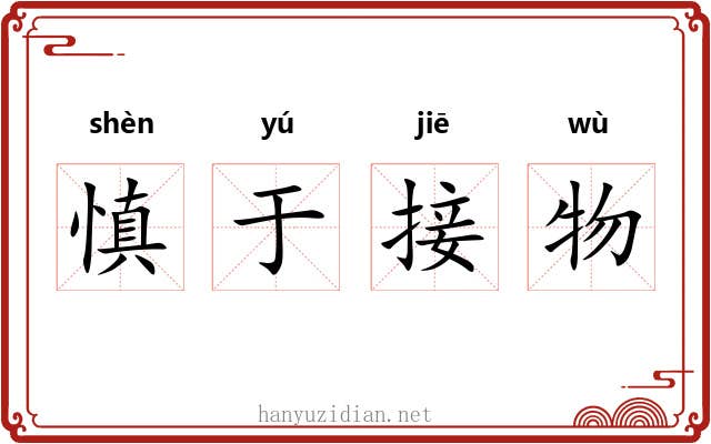 慎于接物