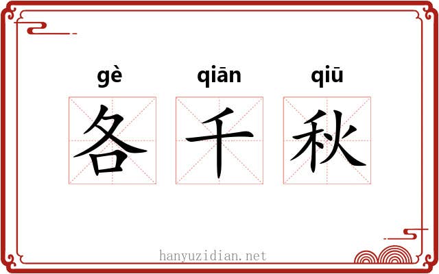 各千秋