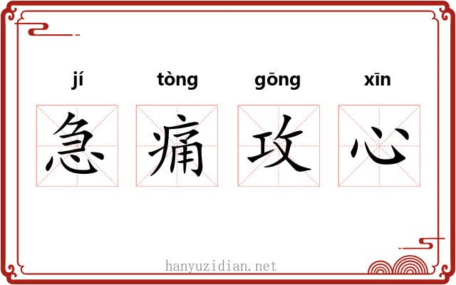 急痛攻心