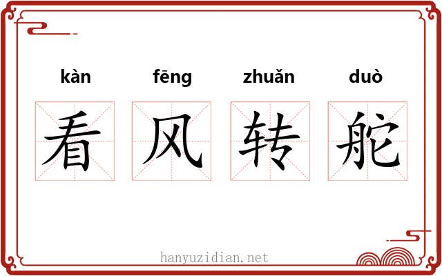 看风转舵