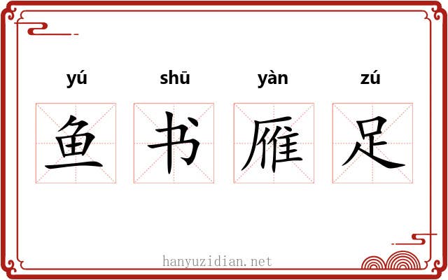 鱼书雁足