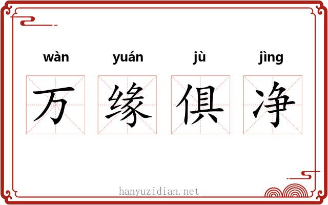 万缘俱净